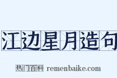 江边星月造句是什么意思的图片
